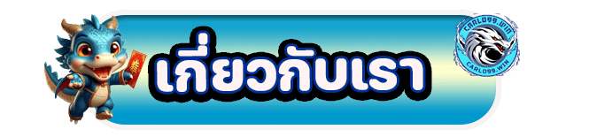 เกี่ยวกับเรา