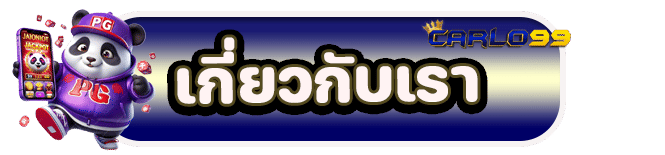 เกี่ยวกับเรา
