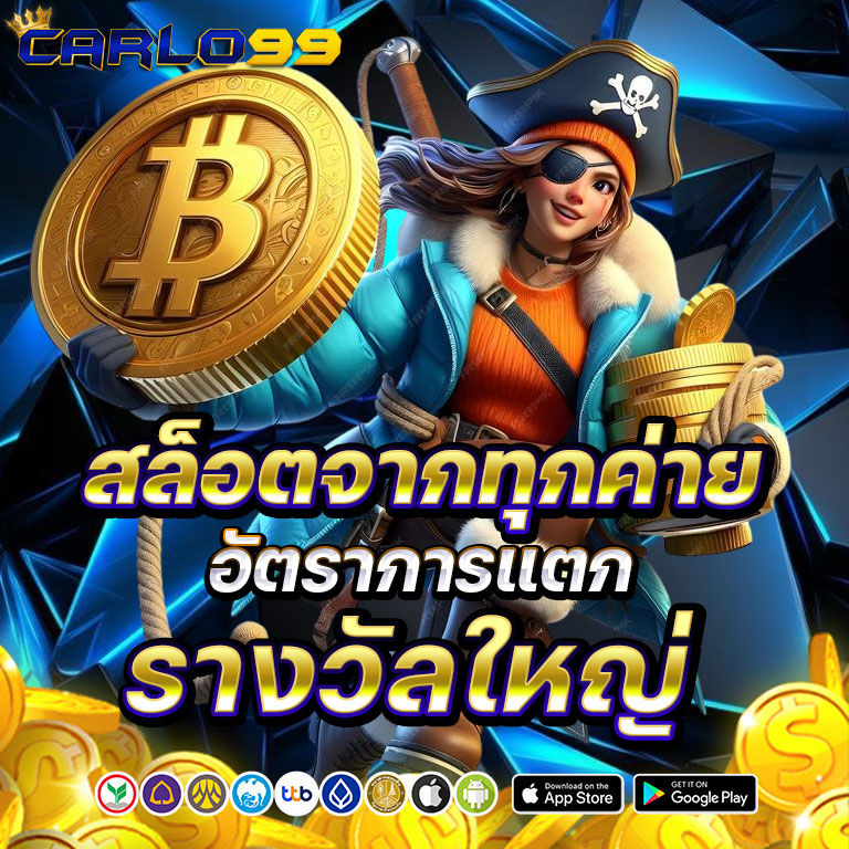 carlo99 สล็อตแตกง่าย
