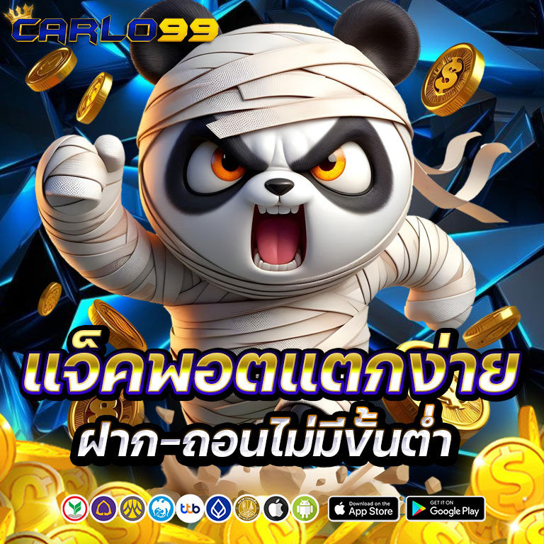 carlo99 แจ็คพอตแตกง่าย