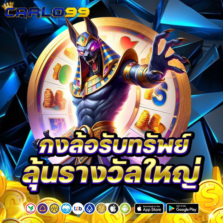 carlo99 กงล้อรับทรัพย์
