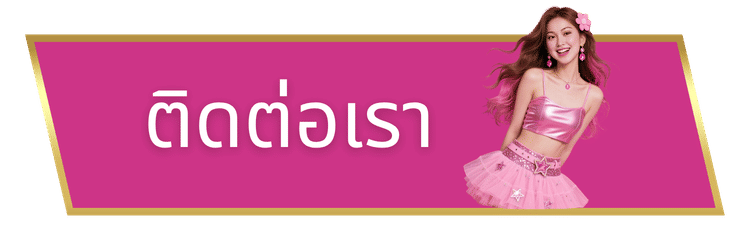 ติดต่อเรา-dreamworld777