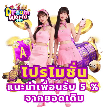 โปรโมชั่นแนะนำเพื่อนรับ 5%-dreamworld777 