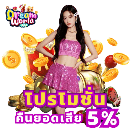 โปรโมชั่นคืนยอดเสีย 5%-dreamworld777 