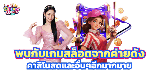 รวบรวมเกมสล็อตออนไลน์จากทุกค่ายดังชั้นนำ-dreamworld777 