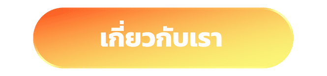 เกี่ยวกับเรา