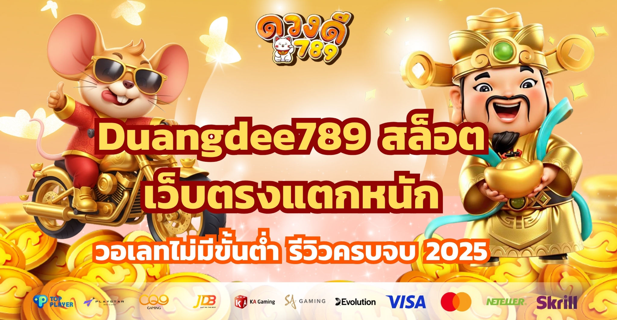 Duangdee789 สล็อตเว็บตรงแตกหนัก