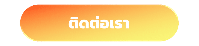 ติดต่อเรา