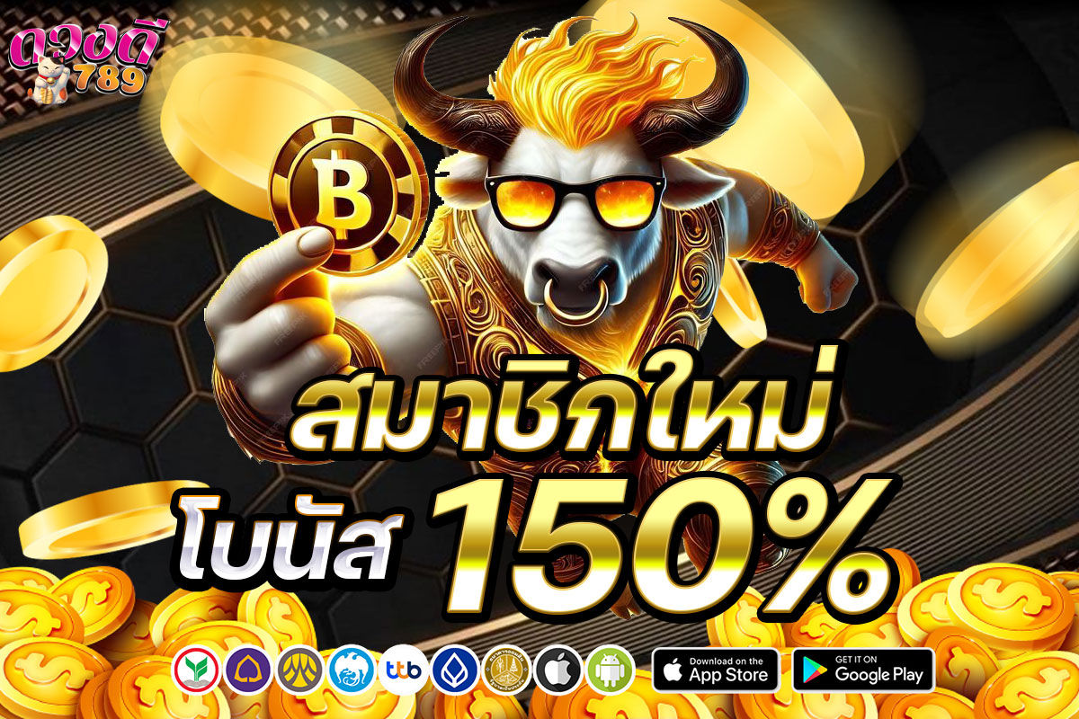 สมาชิกใหม่โบนัส 15%