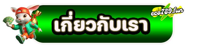 เกี่ยวกับเรา