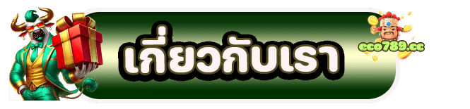 eco789 เกี่ยวกับเรา
