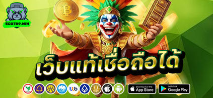 เว็บแท้เชื่อถือได้