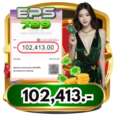 สลิปโอนยอดถอนหลักแสน-eps789