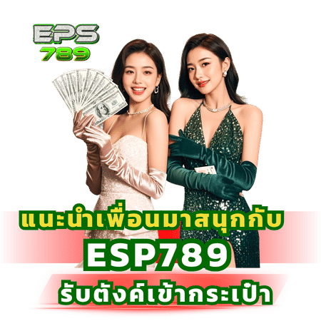 โปรโมชั่น แนะนำเพื่อนรับตังเข้ากระเป๋า-eps789