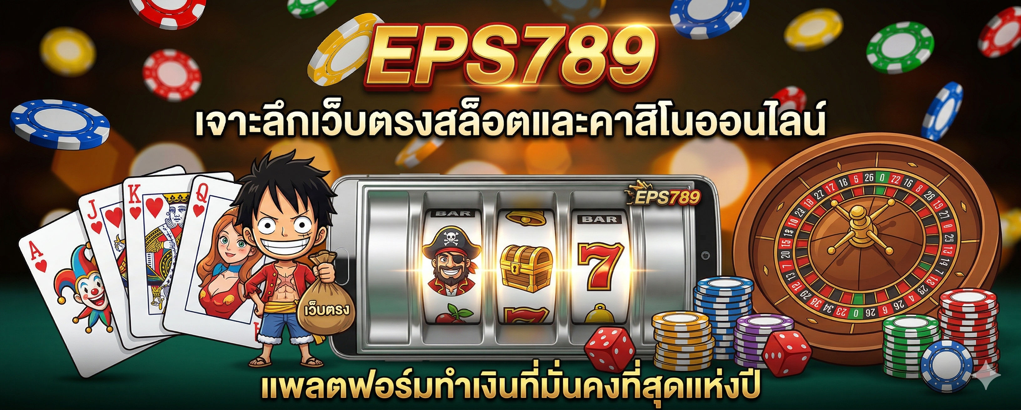 เว็บตรง EPS789 สล็อตและคาสิโนออนไลน์