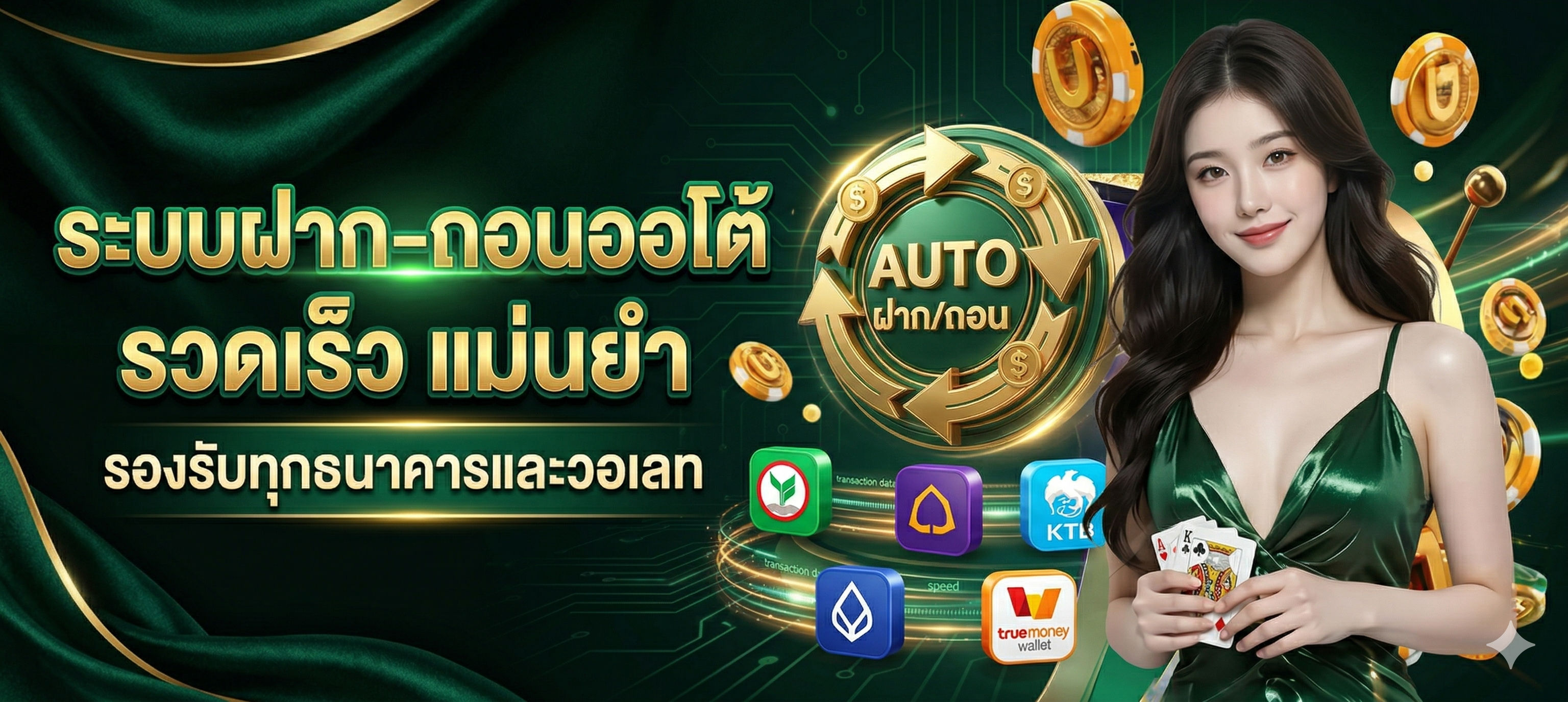 ระบบฝากถอนออโต้รองรับทุกธนาคาร-eps789