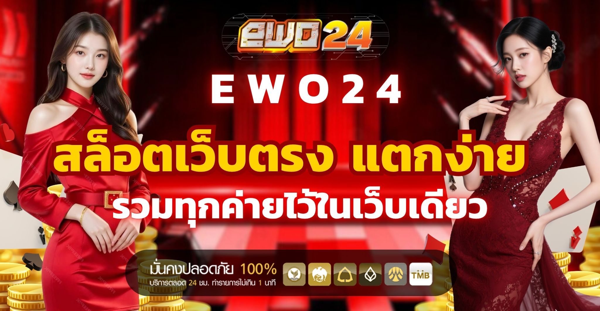 EWO24 สล็อตเว็บตรง แตกง่าย