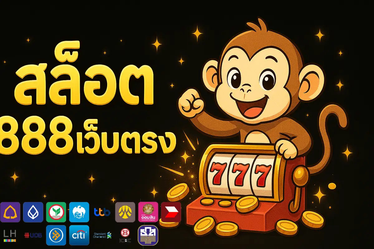 สล็อต888เว็บตรง