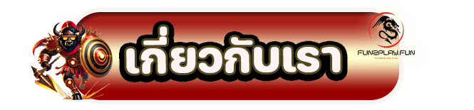 เกี่ยวกับเรา