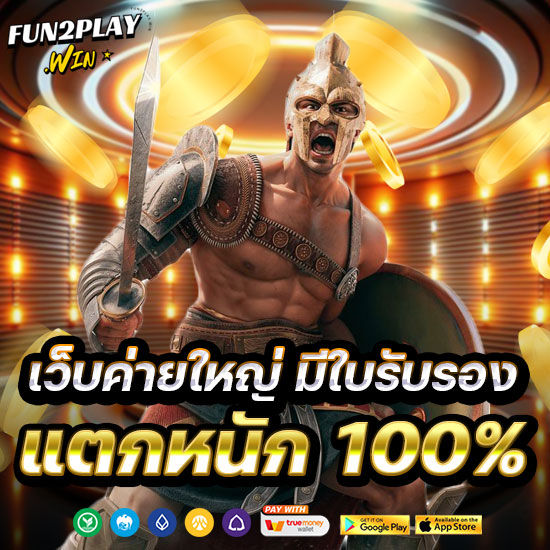 fun2play โปรโมชั่น