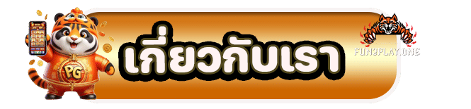 เกี่ยวกับเรา