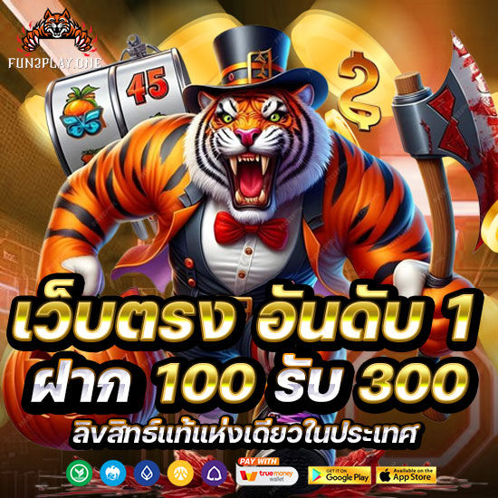 เว็บตรงอันดับ1 ฝาก 100 รับ 300