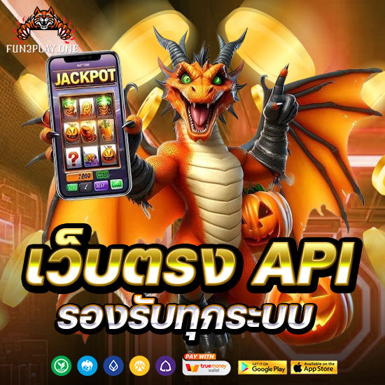 เว็บตรง API รองรับทุกระบบ