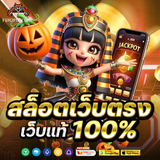 สล็อตเว็บตรง เว็บแท้ 100%