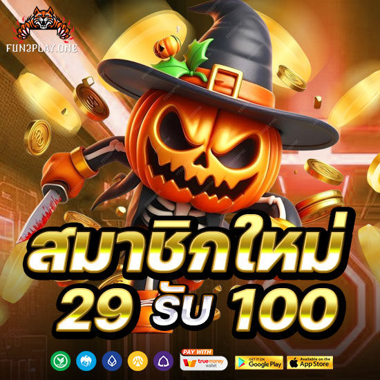สมาชิกใหม่ 29 รับ 100