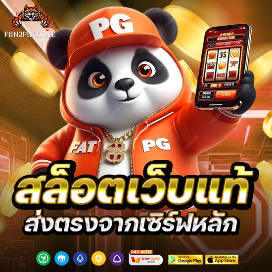 สล็อตเว็บแท้ส่งตรงจากเซิร์ฟหลัก