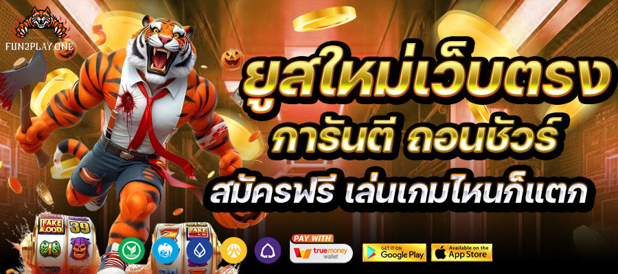 ยูสใหม่เว็บตรง