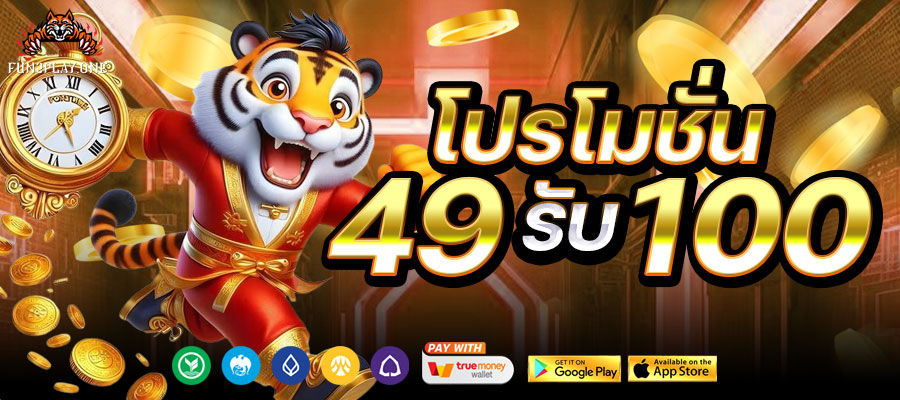 โปรโมชั่น 49รับ100
