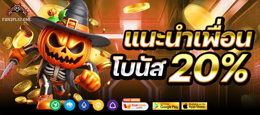 แนะนำเพื่อน โบนัส 20%