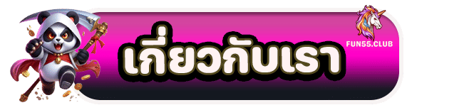 เกี่ยวกับเรา