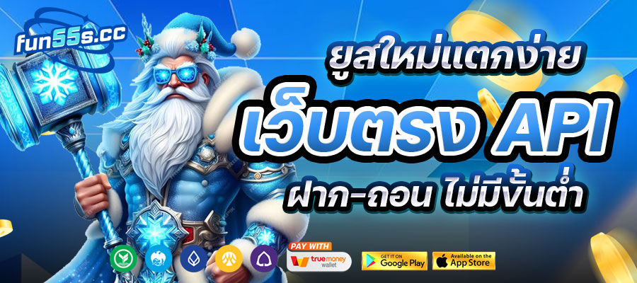 FUN55S ยูสใหม่แตกง่าย