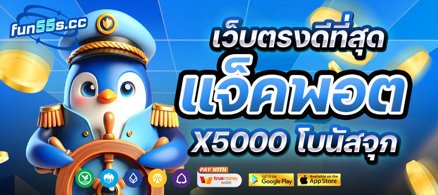 FUN55S เว็บตรงที่ดีที่สุด