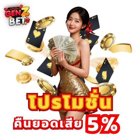 โปรโมชั่นคืนยอดเสีย 5%-genzbet