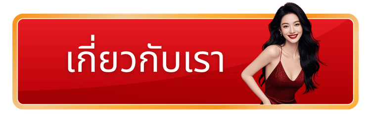 เกี่ยวกับเรา-genzbet