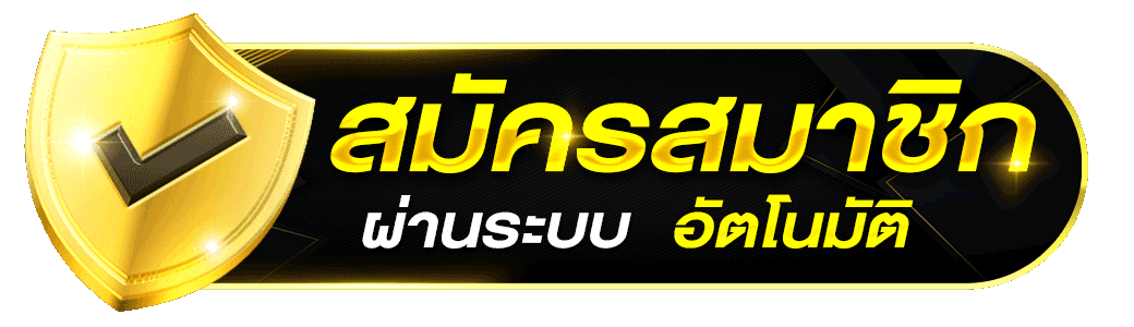 สมัครสมาชิก