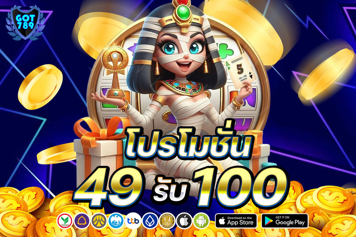 49รับ100
