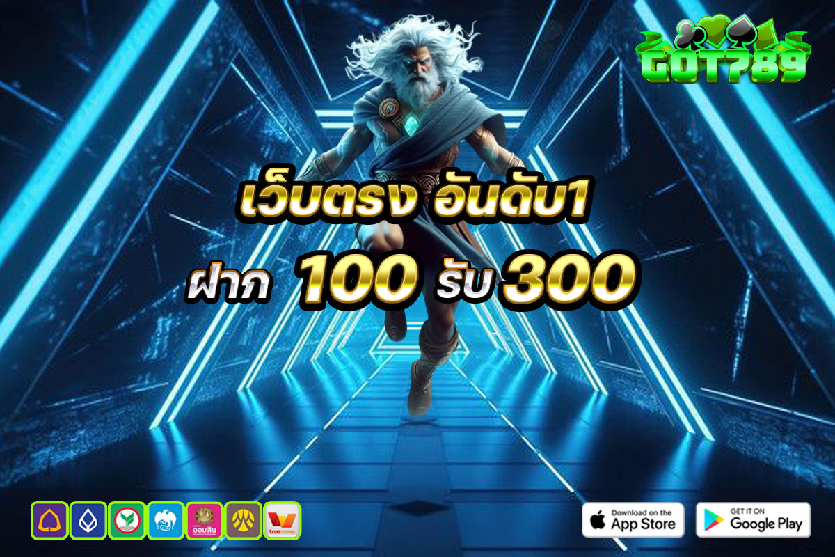 เว็บตรงอันดับ 1 ฝาก 100 รับ 300