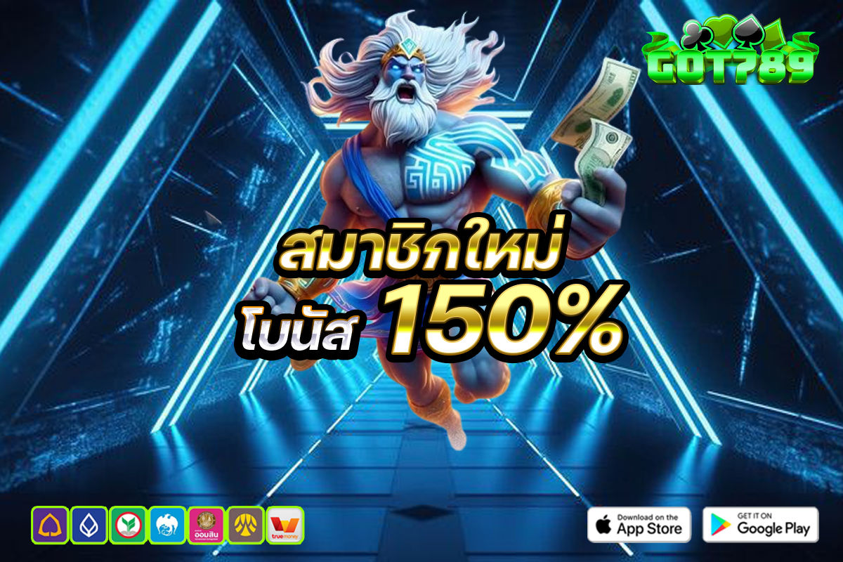 สมาชิกใหม่โบนัส 150%