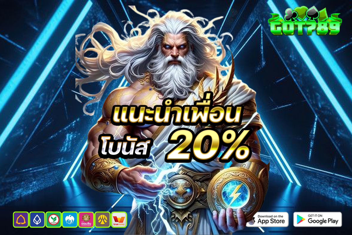 แนะนำเพื่อนโบนัส 20%