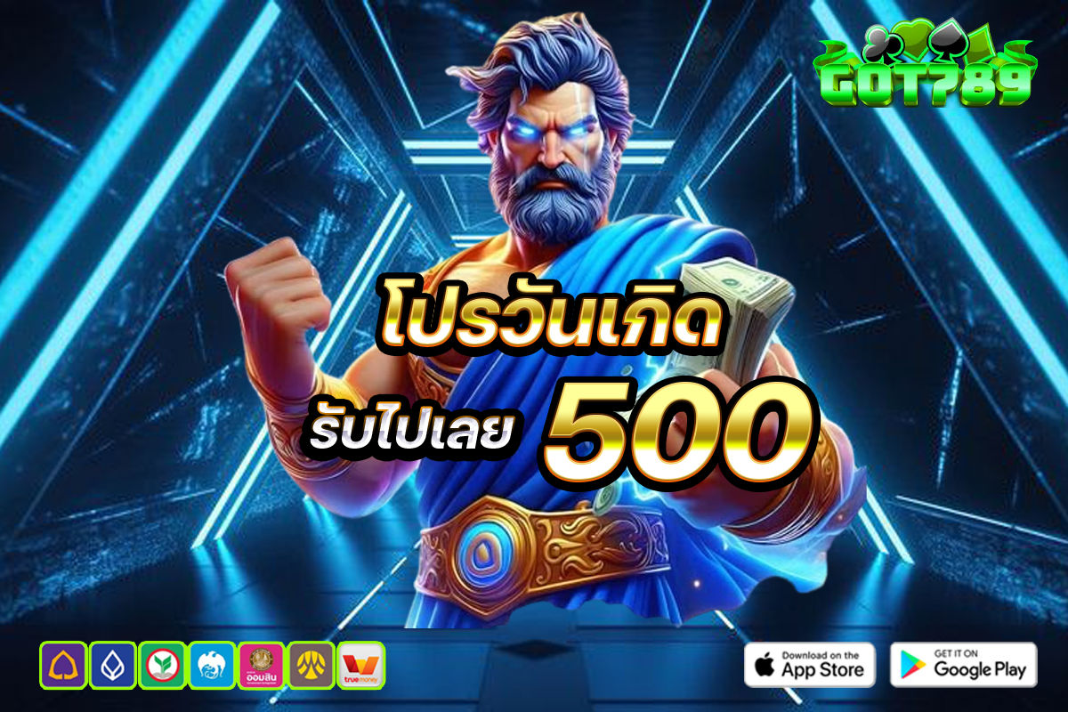 โปรวันเกิด รับไปเลย 500