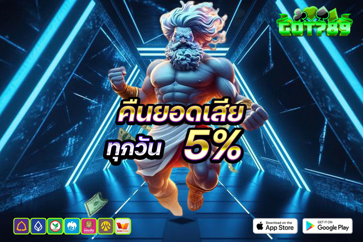 คืนยอดเสียทุกวัน 5%