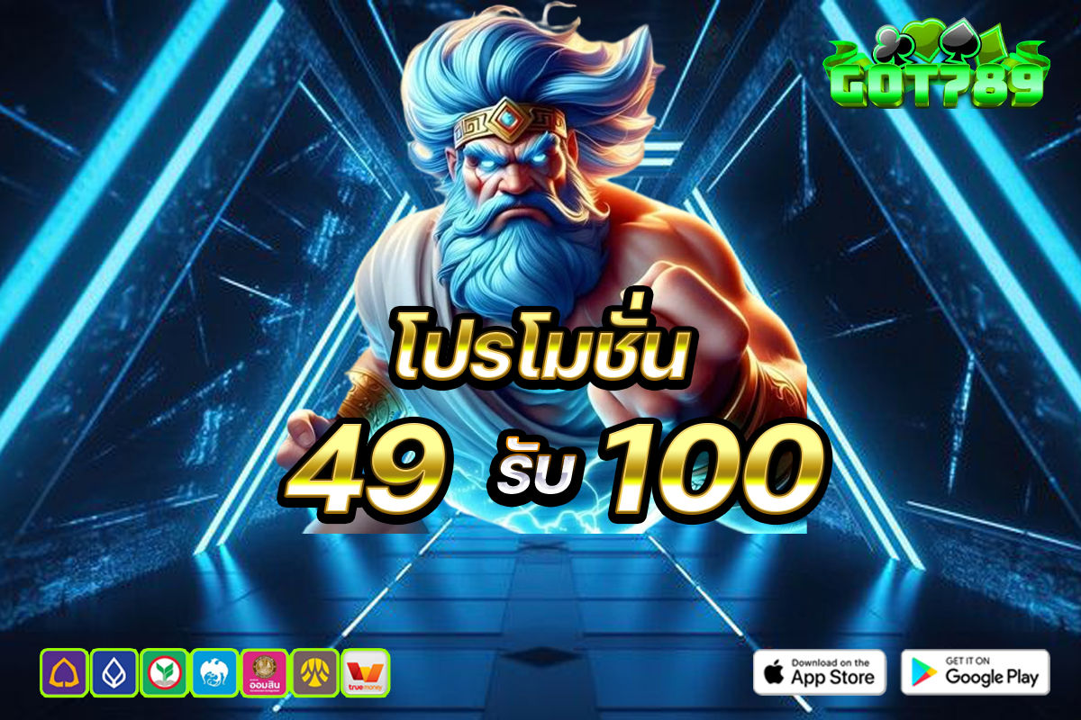 โปรโมชั่น 49 รับ 100