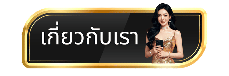 เกี่ยวกับเรา-griiiv689