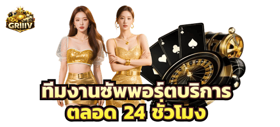 ทีมงานคอยซัพพอร์ตตลอด 24 ชั่วโมง-griiiv689