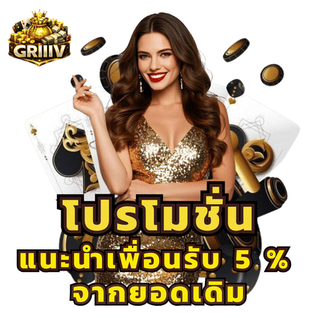 โปรโมชั่นแนะนำเพื่อนรับ 5%-griiiv689