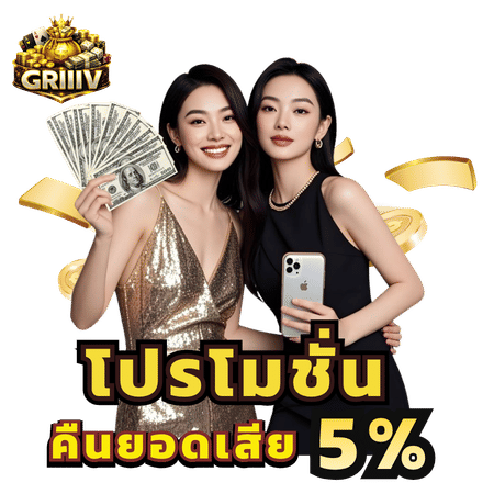 โปรโมชั่นคืนยอดเสีย 5%-griiiv689